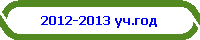 2012-2013 уч.год